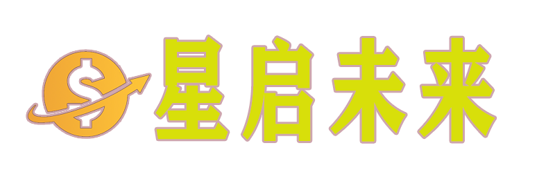 星启未来